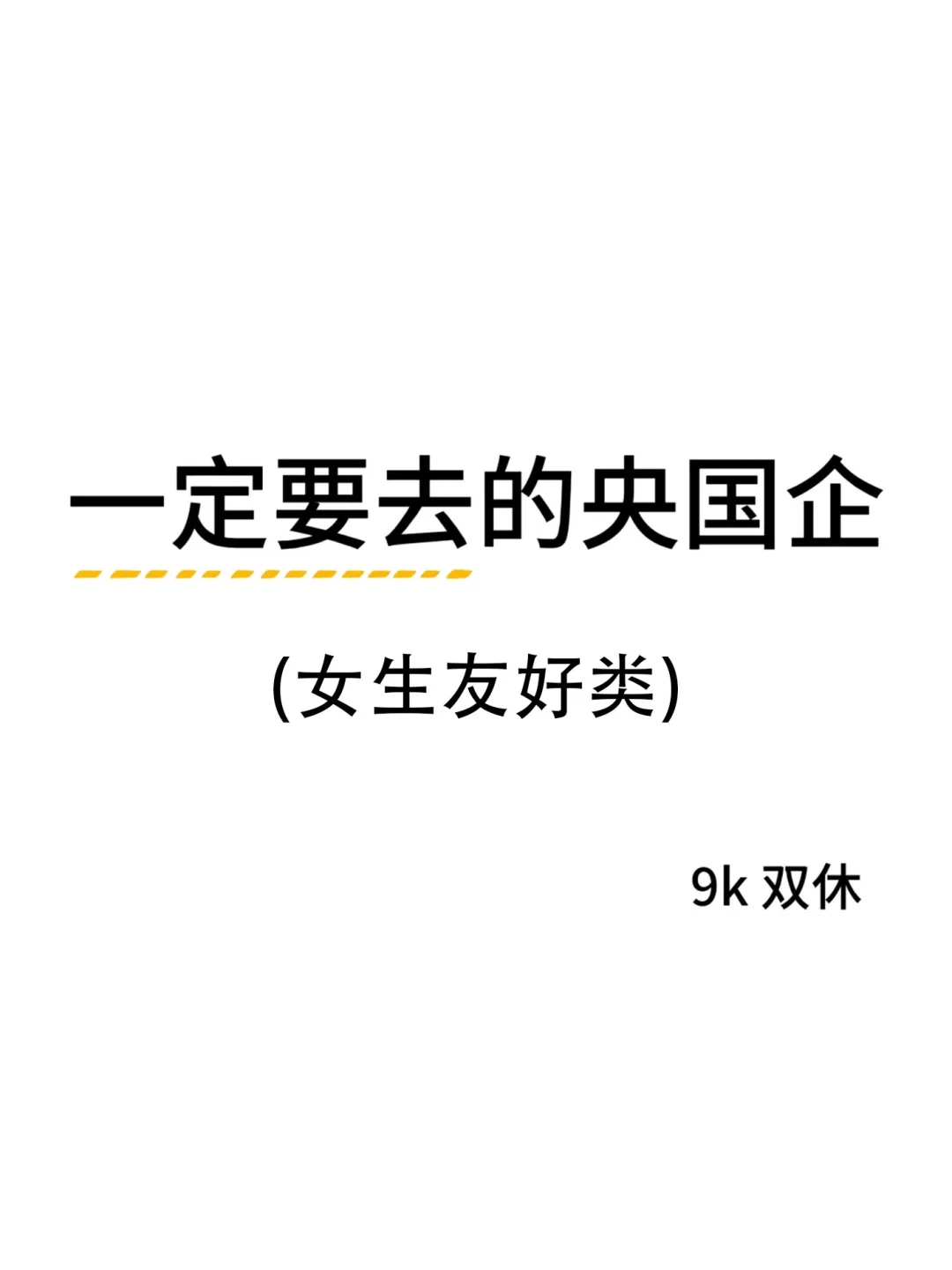 女生可以闭眼冲这几家央国企!不踩雷