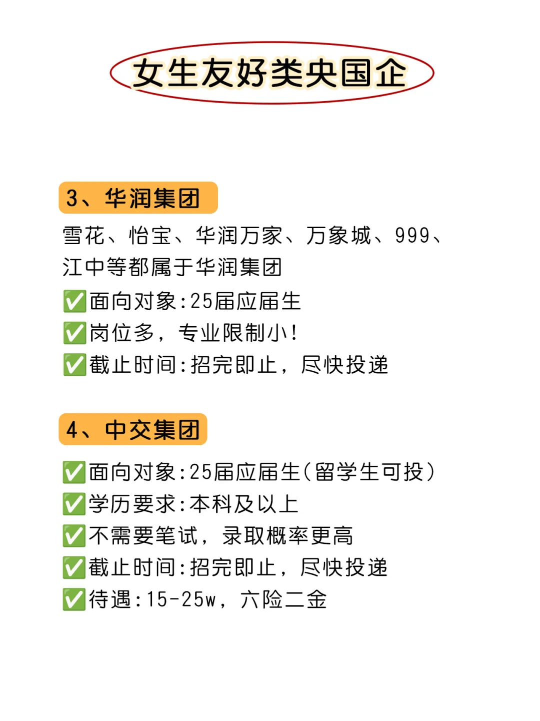 女生可以闭眼冲这几家央国企!不踩雷