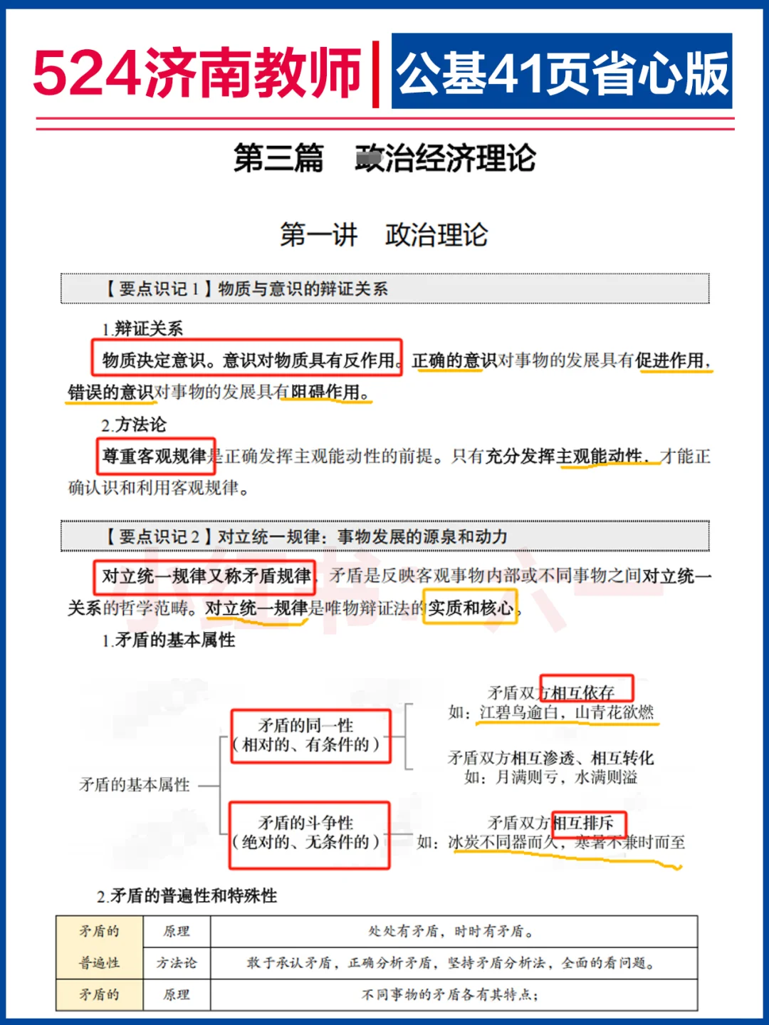半小时看完 | 济南教师-公基41页省心版