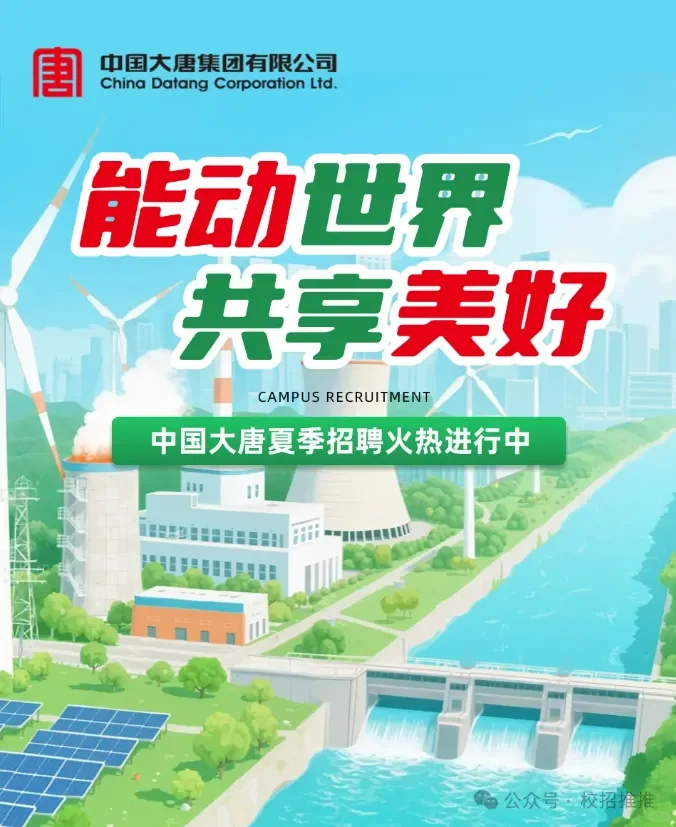 大唐集团夏季校园招聘