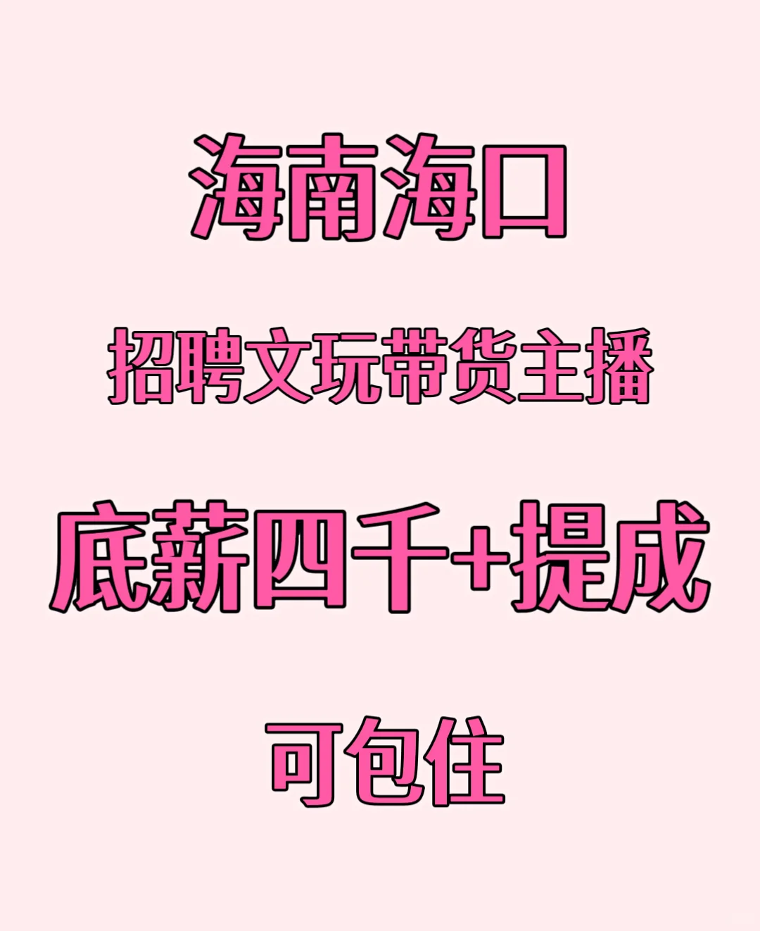 海口招聘主播