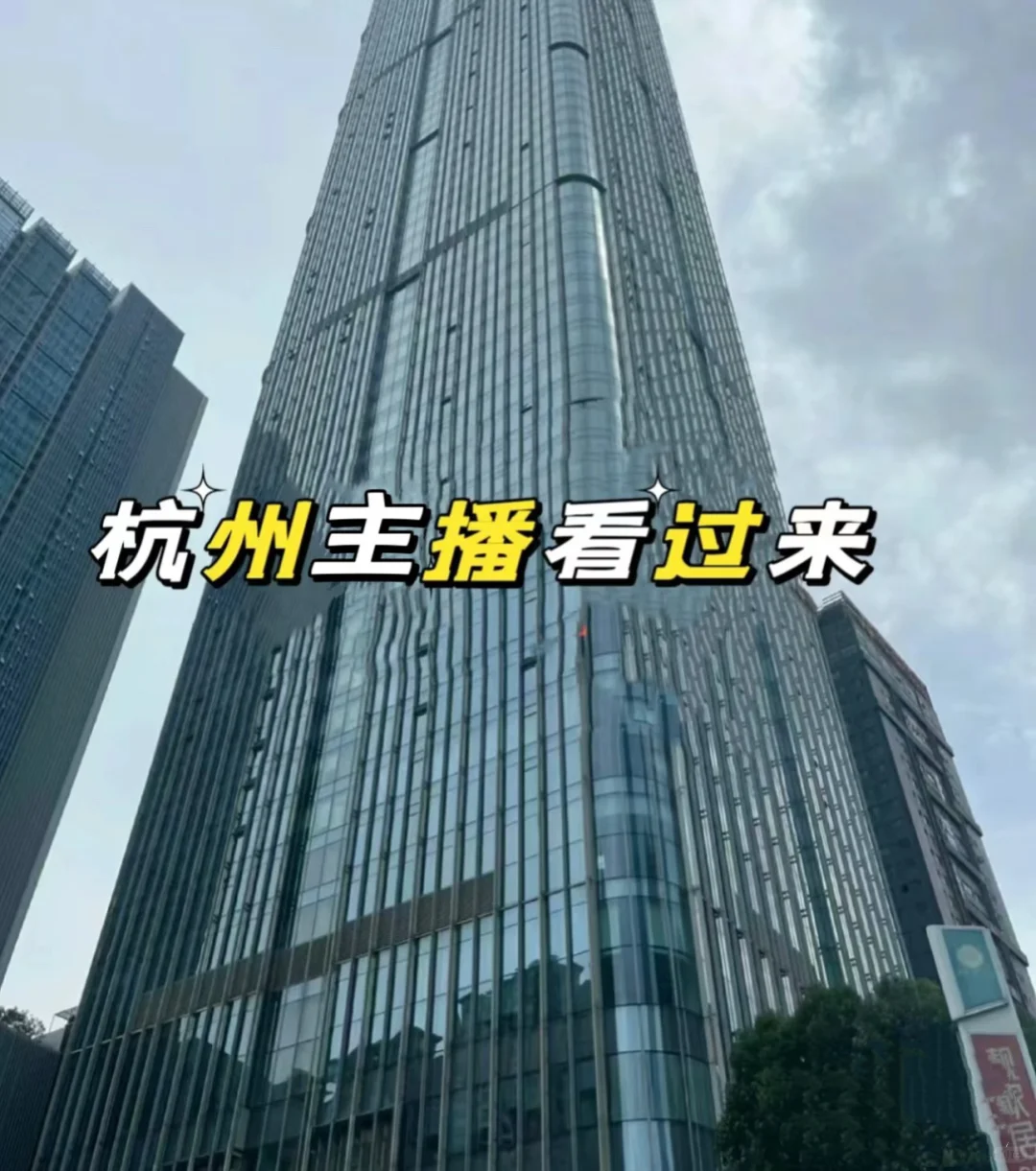 坐标杭州，DY主播 看过来