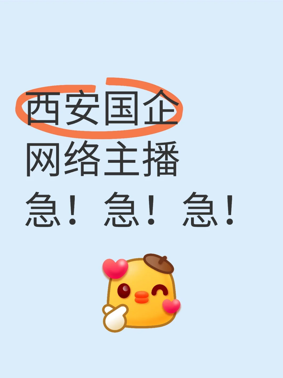 西安国企网络主播有想来的吗?