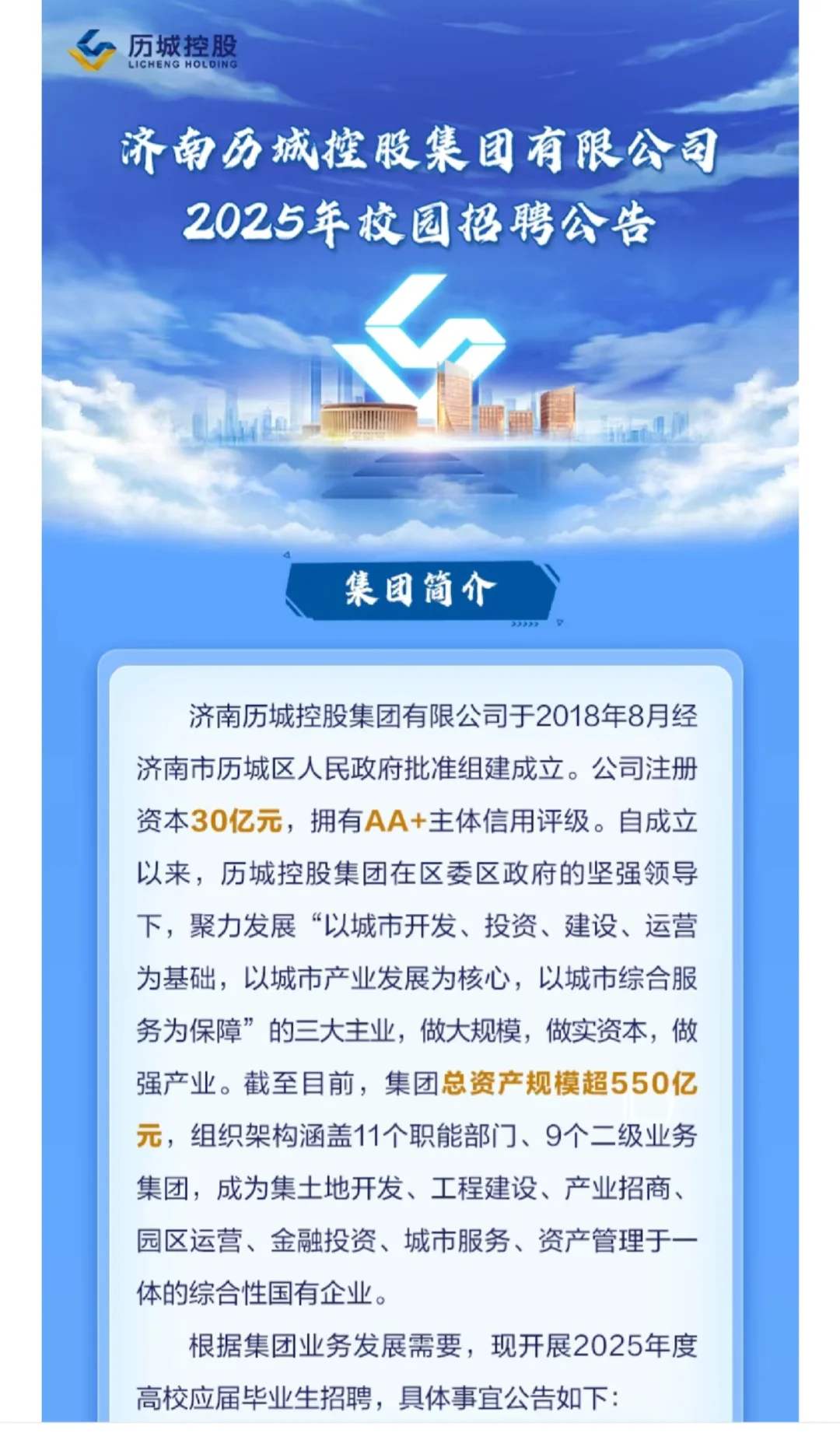 济南历城控股集团校园招聘