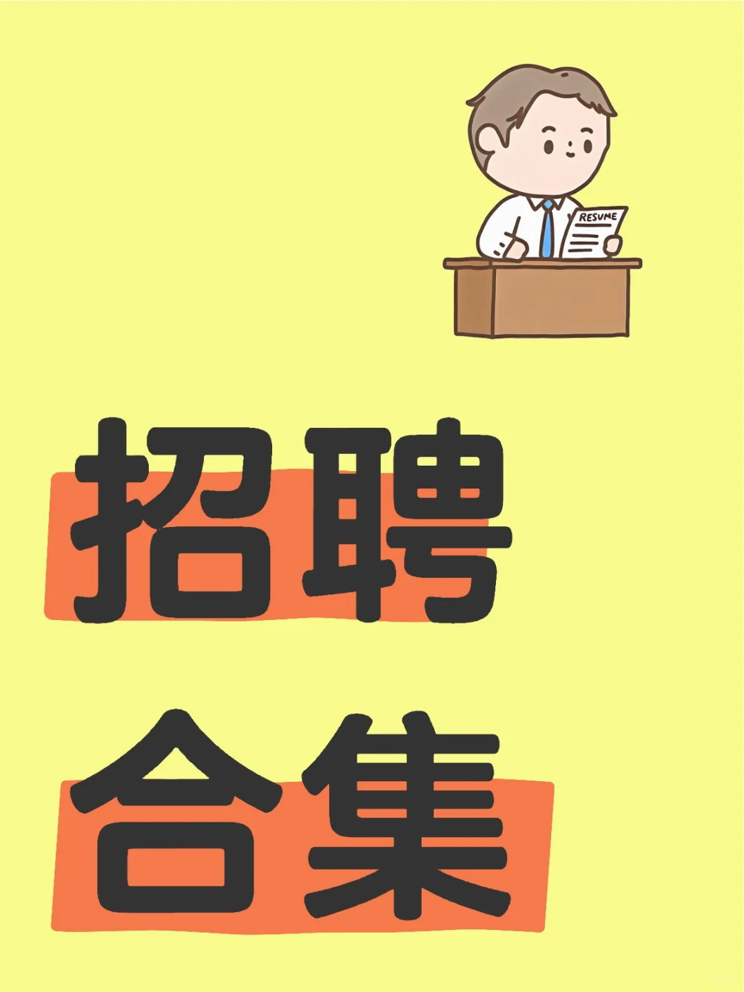 春招进入尾声啦，抓住机会吧