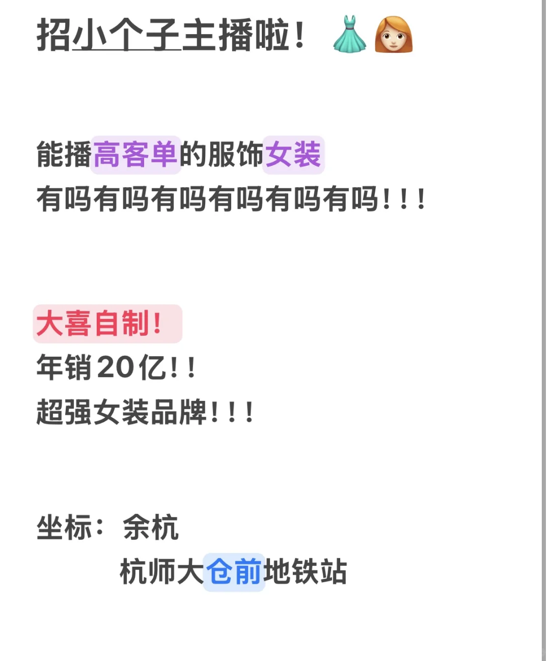 小个子主播 高客单女装 主播招聘