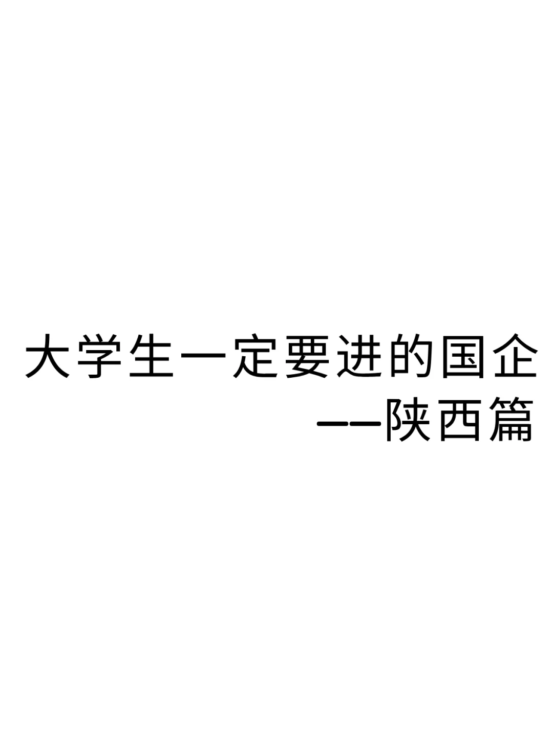 大学生一定要去的国企——陕西篇
