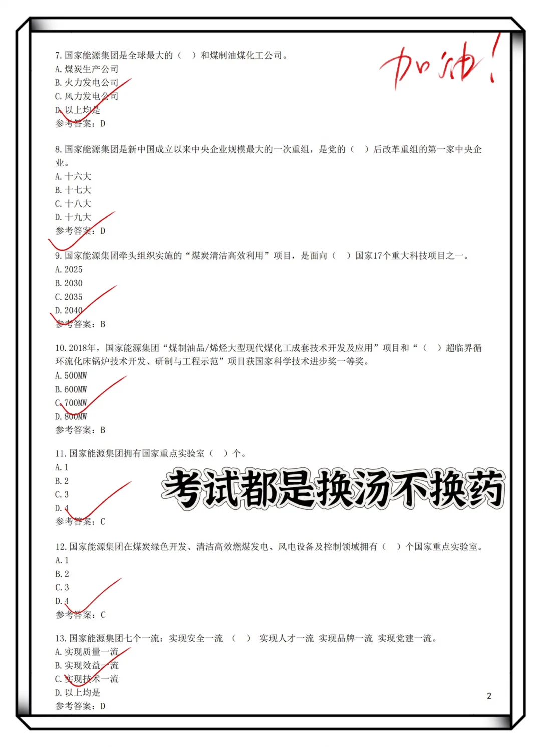 国家能源集团招聘，不用焦虑，考试从这出题