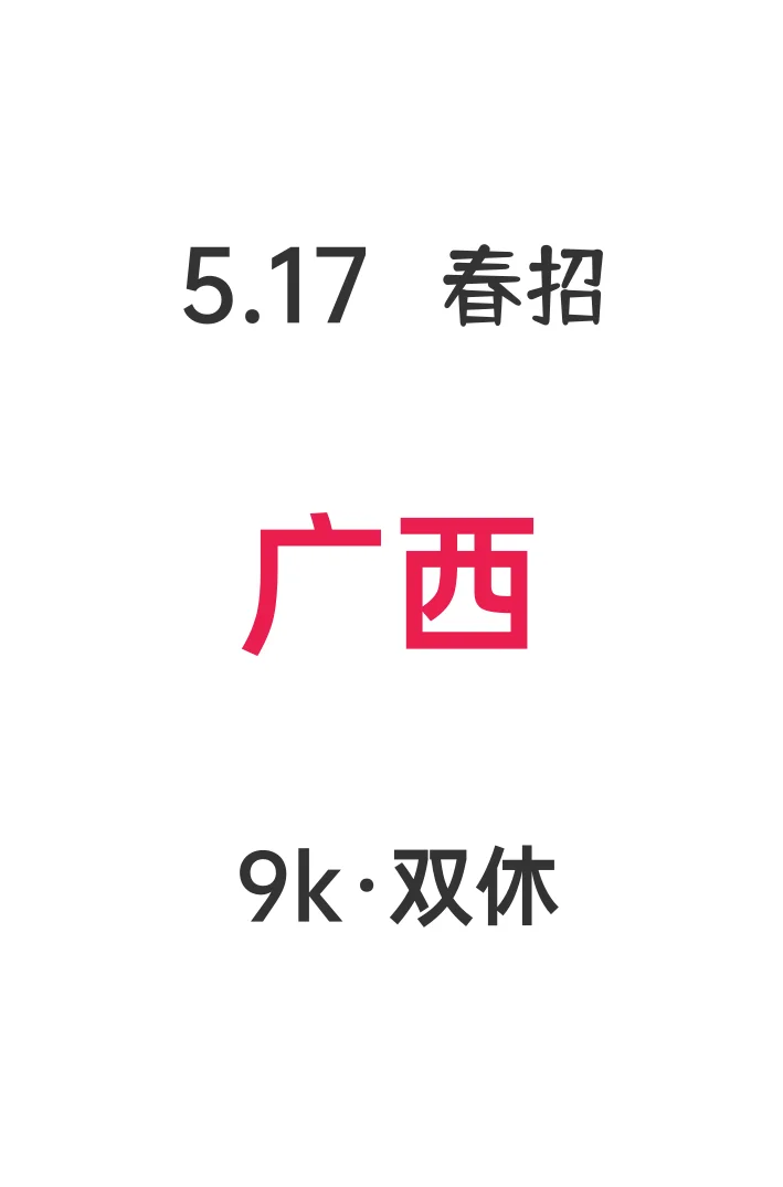 5.17广西家门口的春招开启?