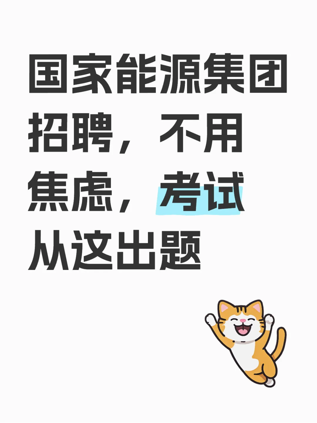 国家能源集团招聘，不用焦虑，考试从这出题