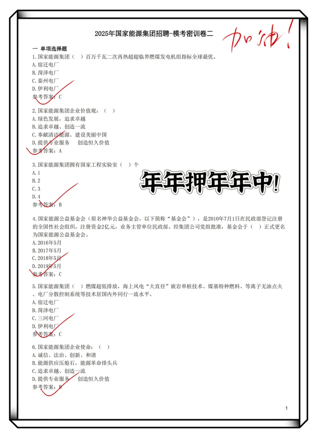 国家能源集团招聘，不用焦虑，考试从这出题