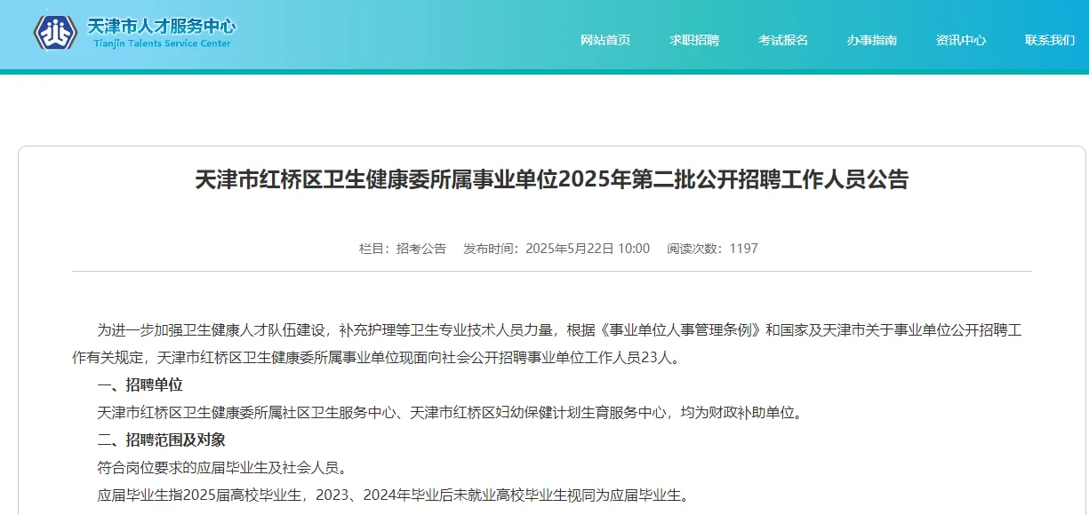 天津市红桥区卫生健康委所属事业单位招聘❗