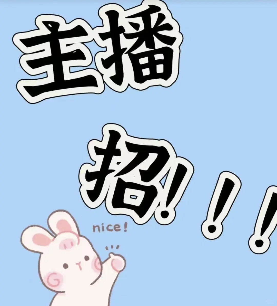 茂名女团主播招聘啦!招聘招聘招聘!