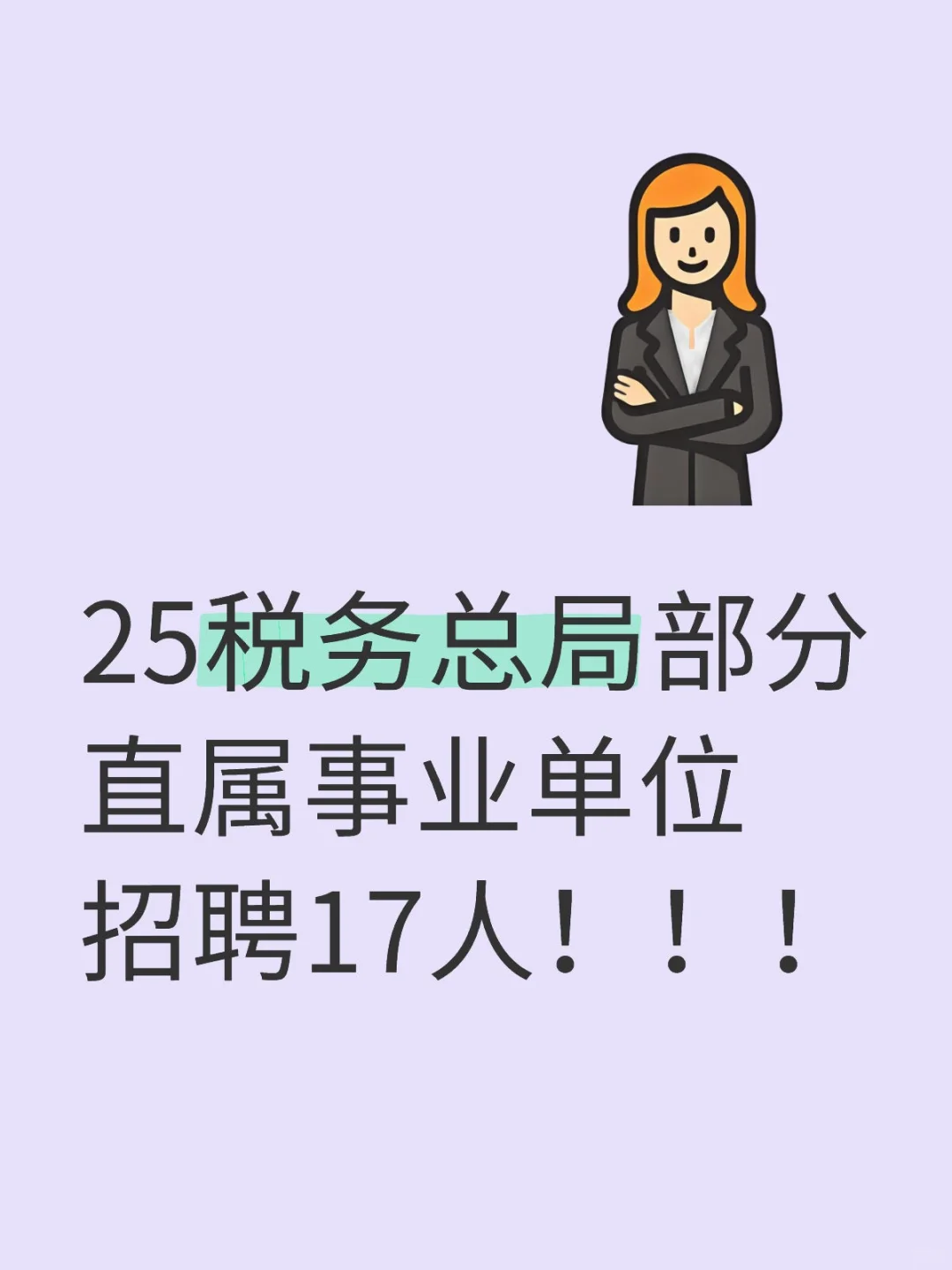 税务直属事业单位招聘！！