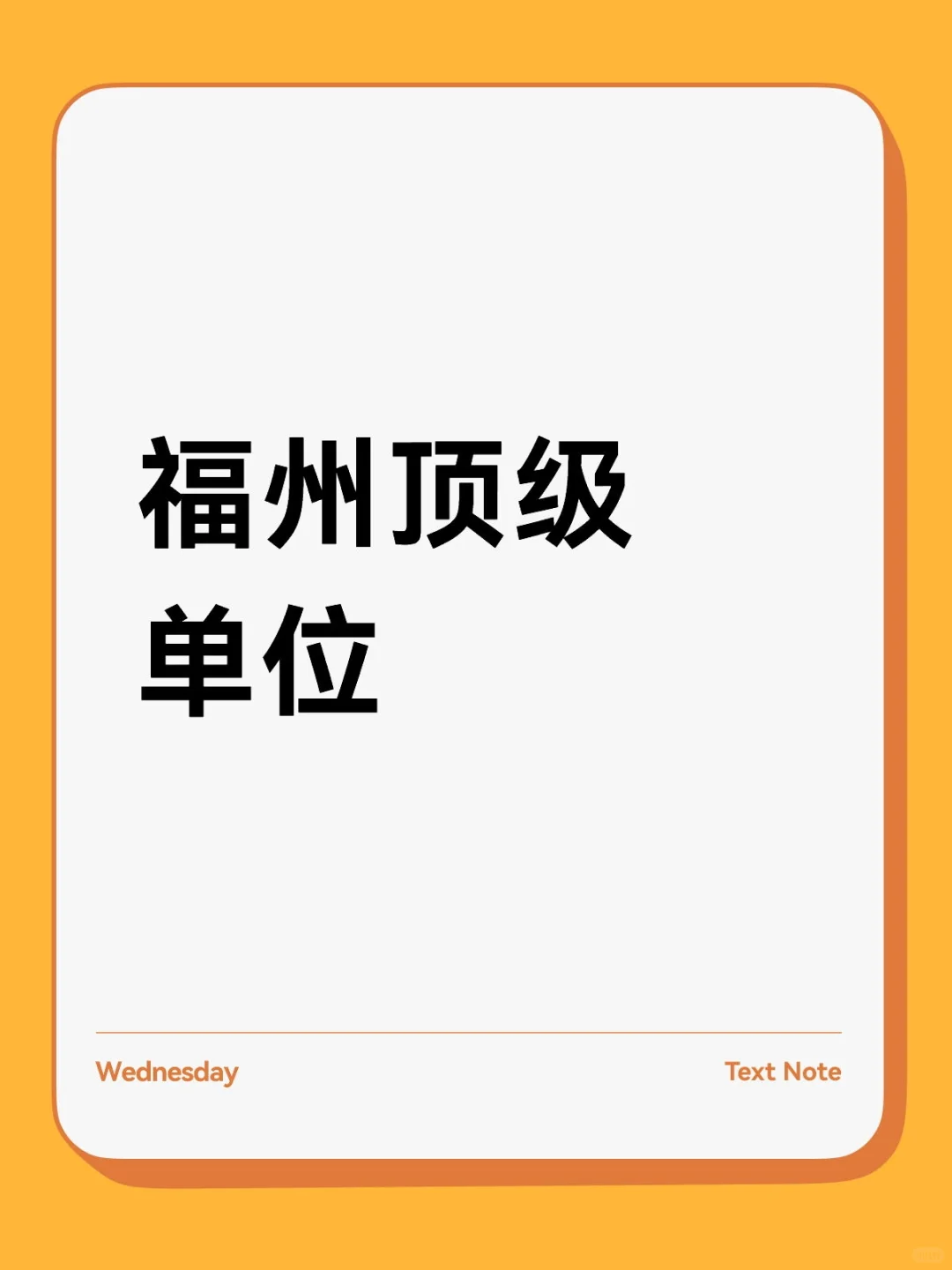 福州顶级单位