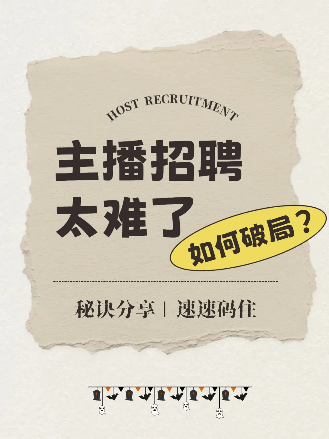 原来主播招聘要这么做…轻松解决招聘难题