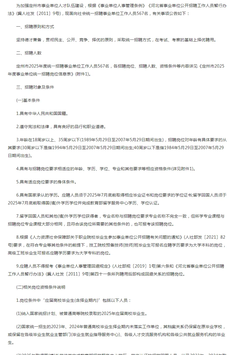 2025定州事业单位招聘567人公告