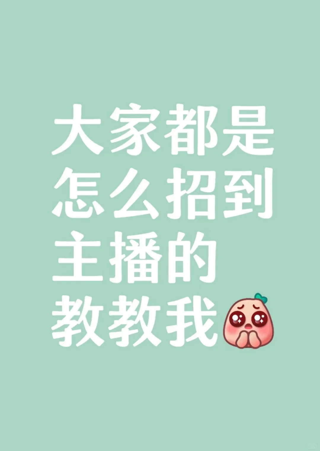 新人主播招聘,保底6k,线上线下都可以!!