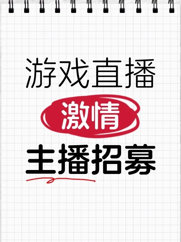 ??游戏主播招募令!带上你的激情与才华,加入我们的直播大家庭!??