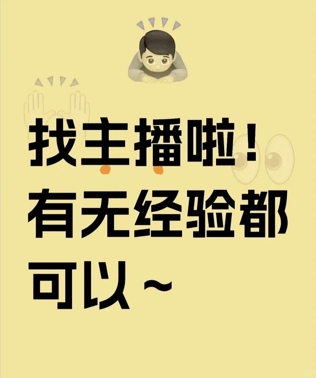 招主播啦,找工作的可以联系我