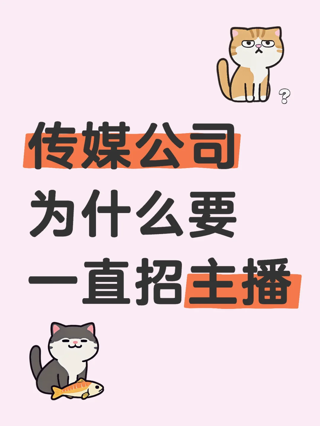 传媒公司为什么要一直招主播啊