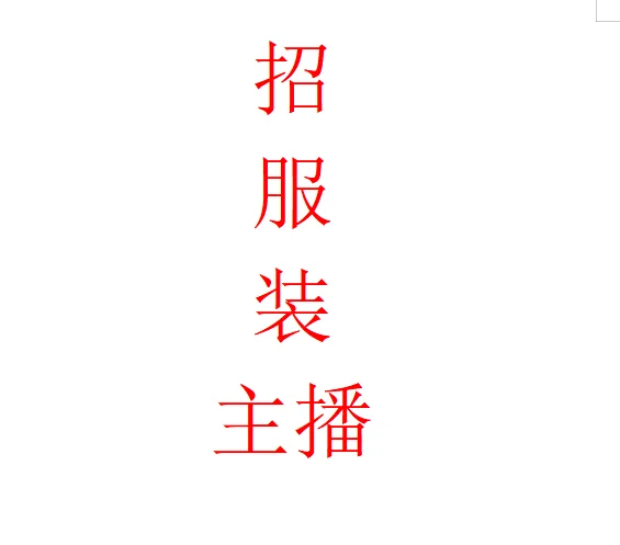 贵阳云岩区招服装主播