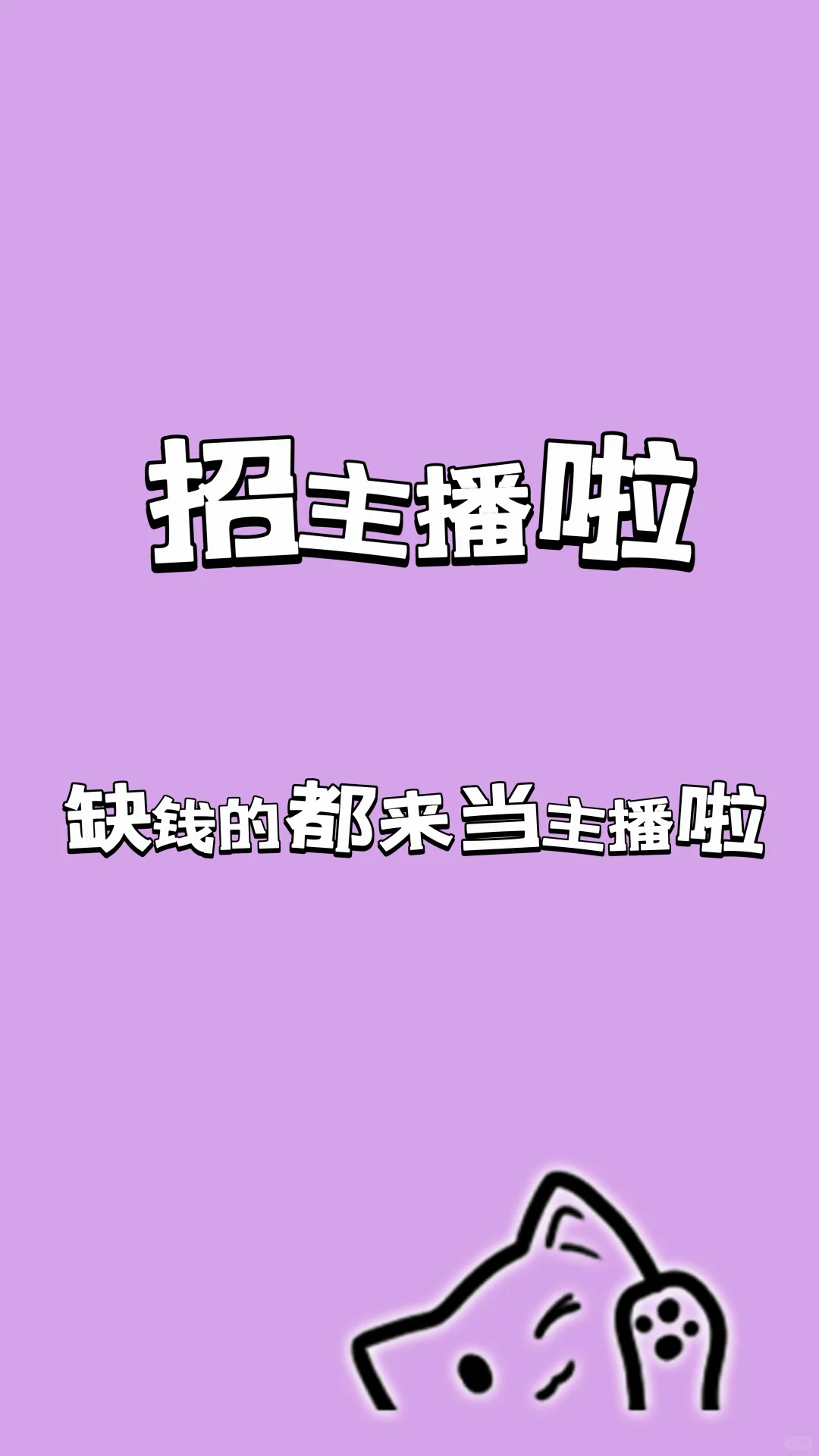 招娱乐主播！不限石家庄，可线上