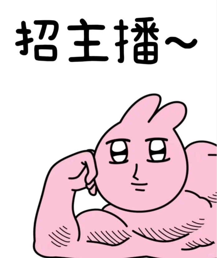 招主播!!!招主播!!!