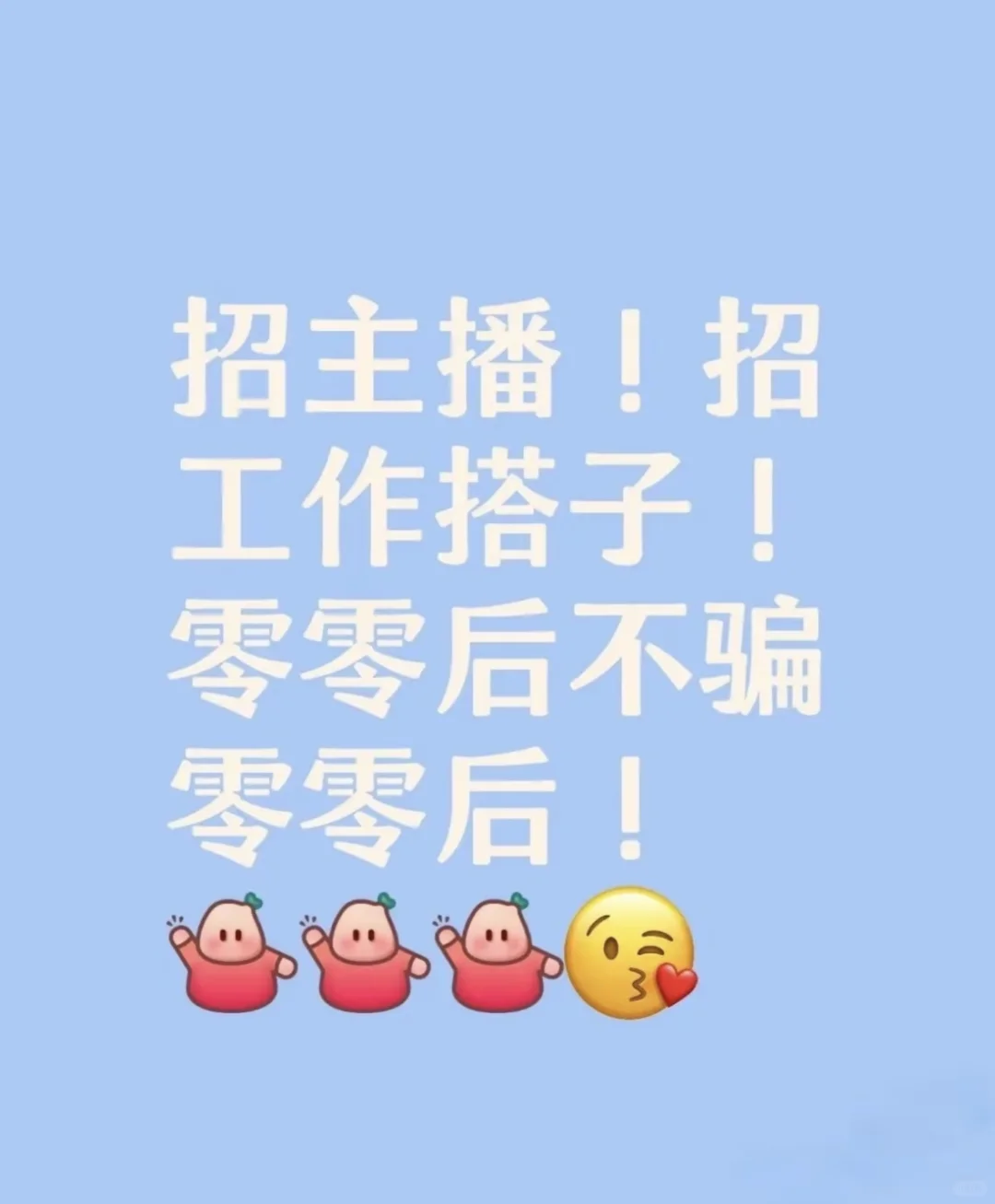 招募娱乐主播啦!!是个播!!线上线上都可~