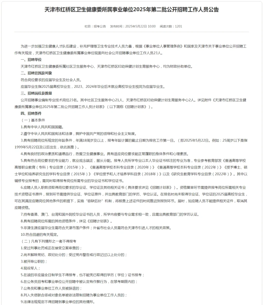 天津市红桥区卫生健康委所属事业单位招聘