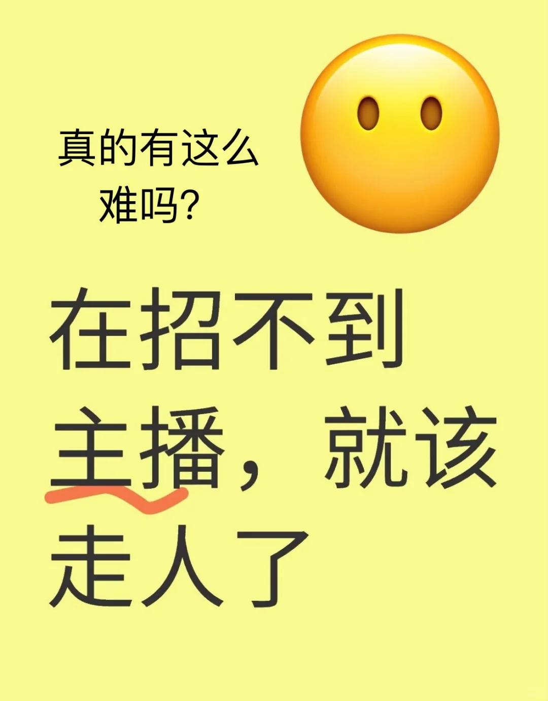 大家真的都不接受主播行业吗？