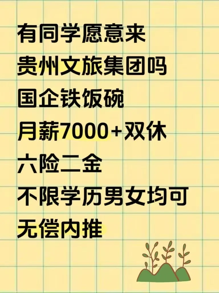 有同学愿意来贵州文旅集团么