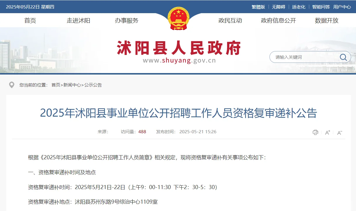 沭阳县事业单位招聘资格复审递补信息来啦