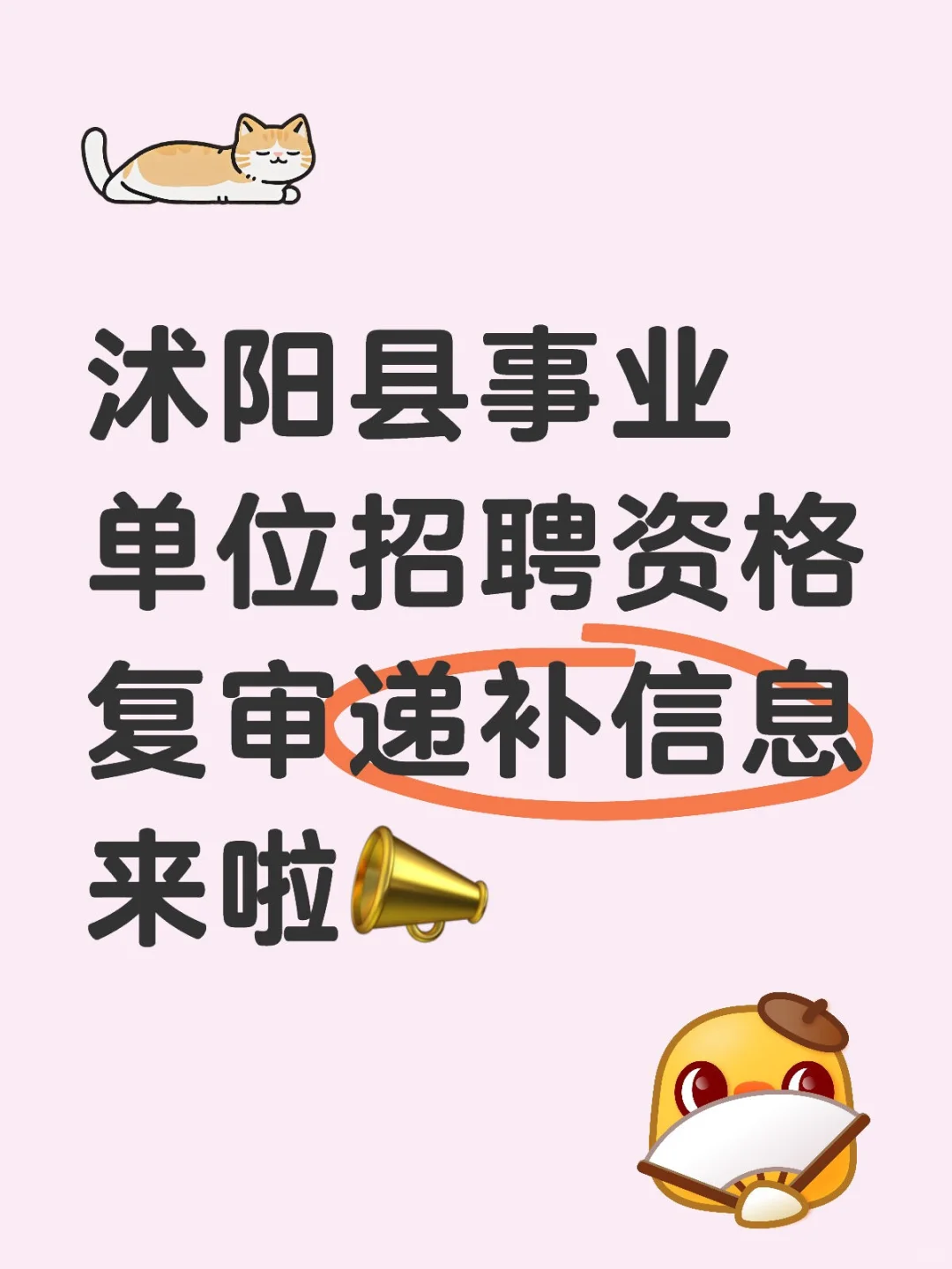 沭阳县事业单位招聘资格复审递补信息来啦