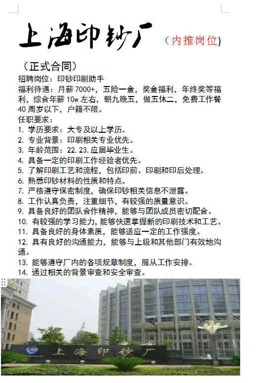上海印钞厂招聘！