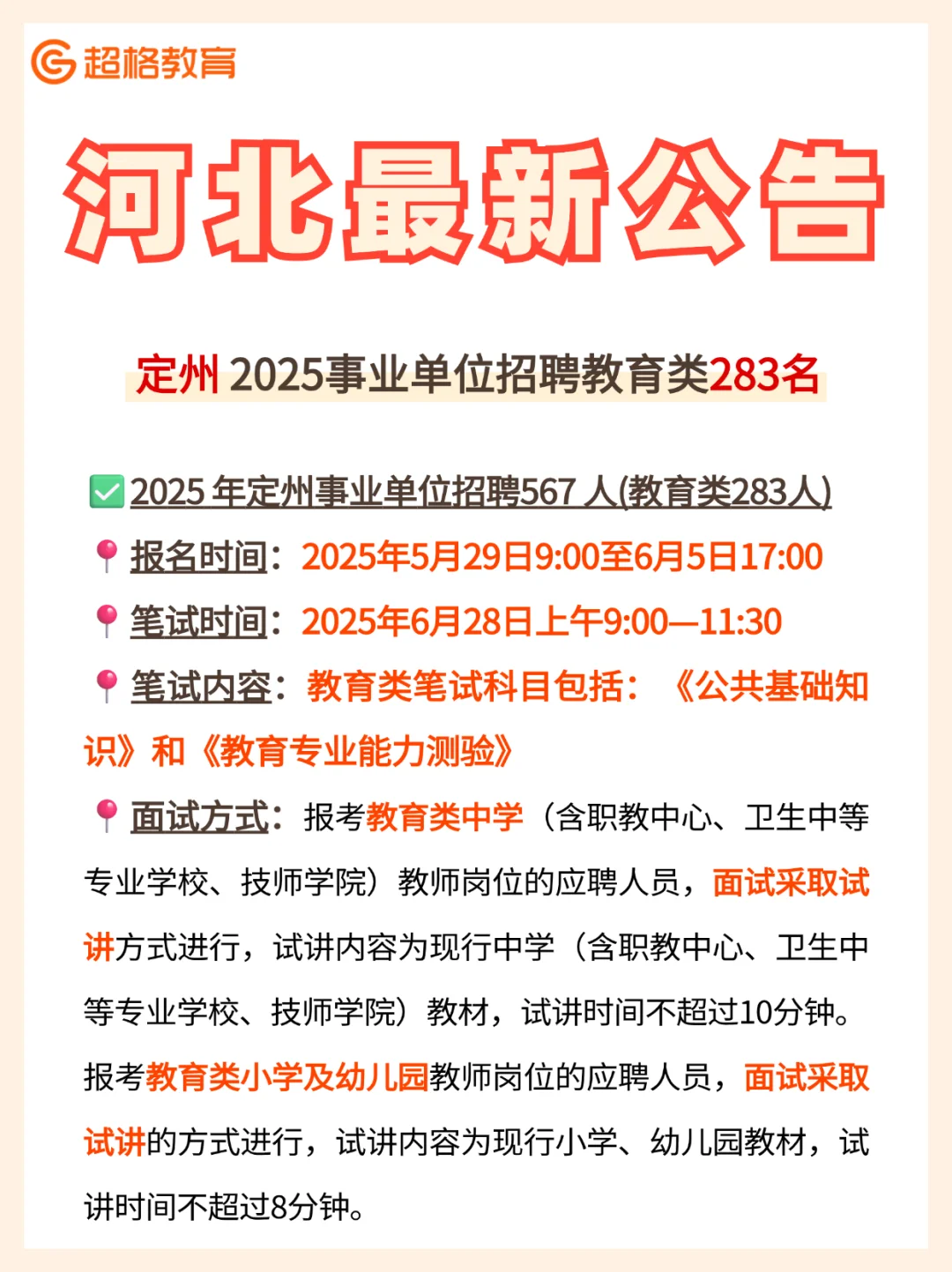 ?【公告发布】河北定州事业单位招聘567人