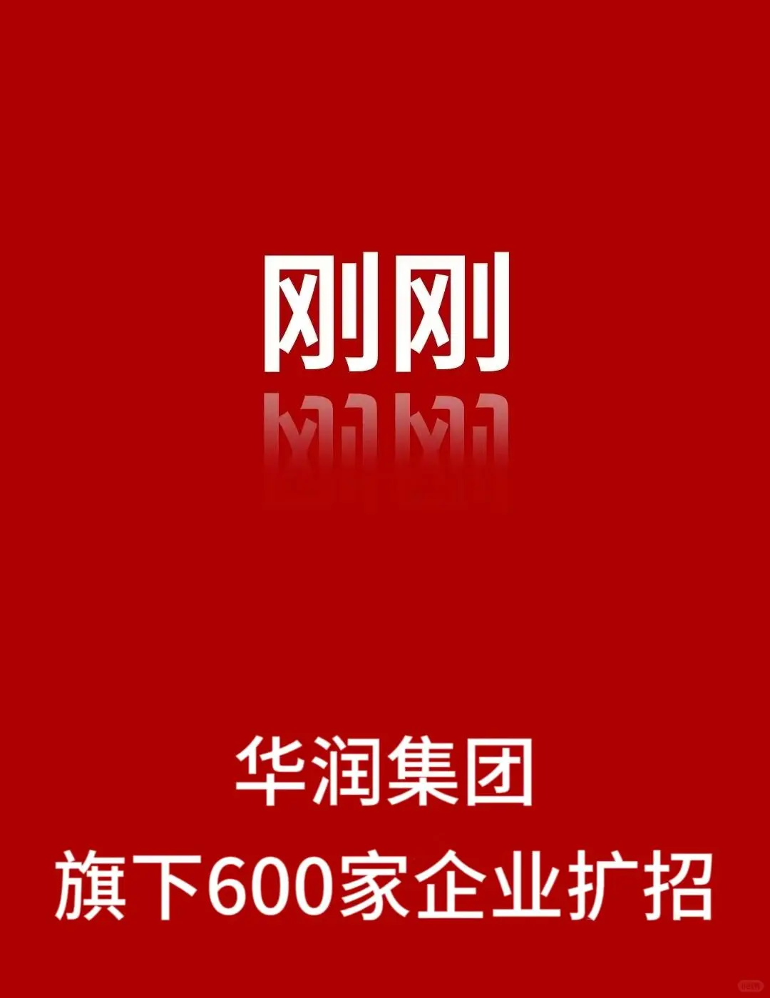 华润集团扩招啦!华润集团扩招啦!