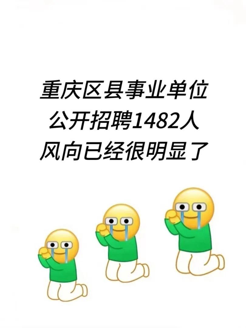 重庆区县事业单位招聘,风向已经很明显了