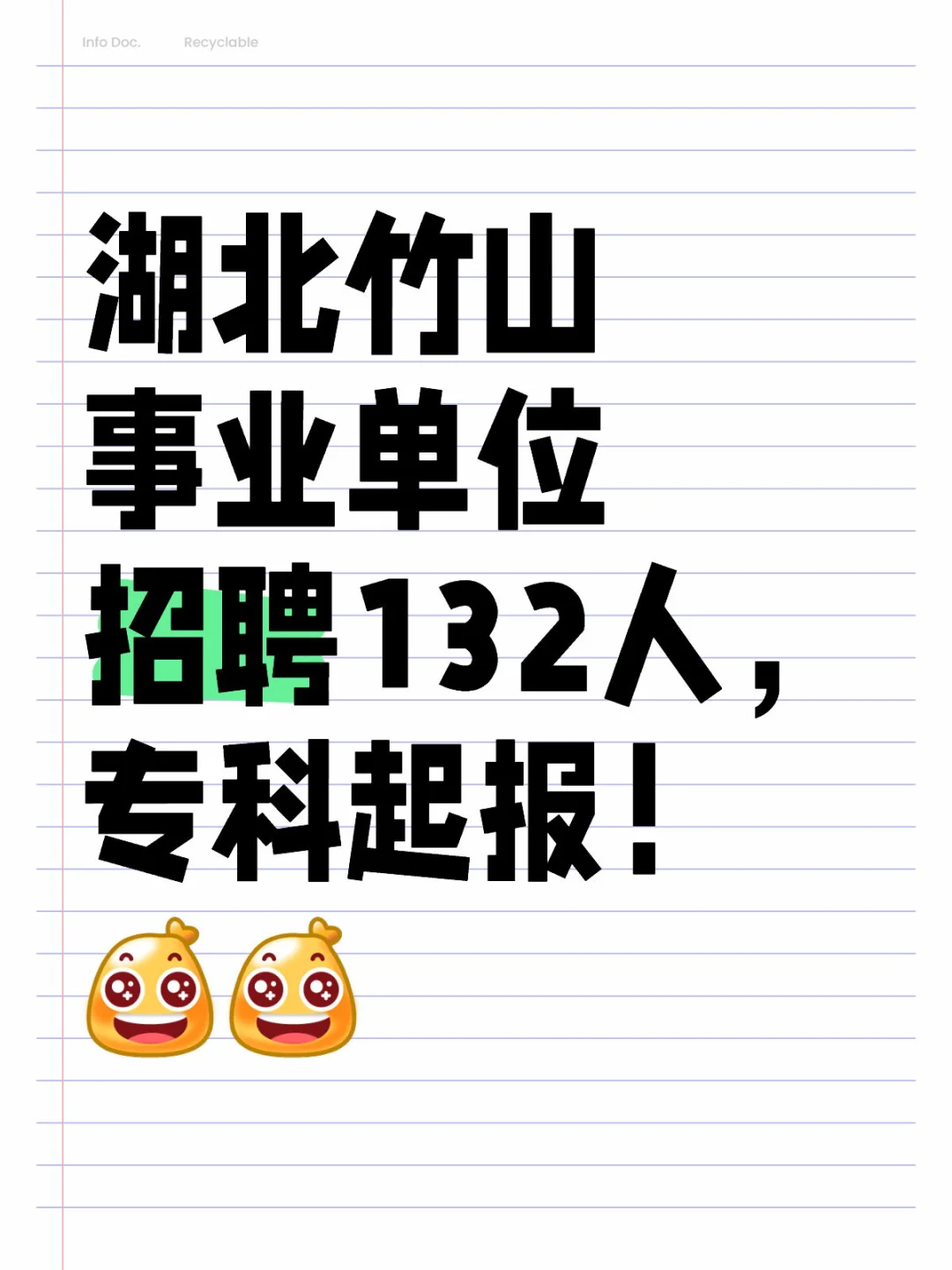 湖北事业单位招聘132人，专科起报！