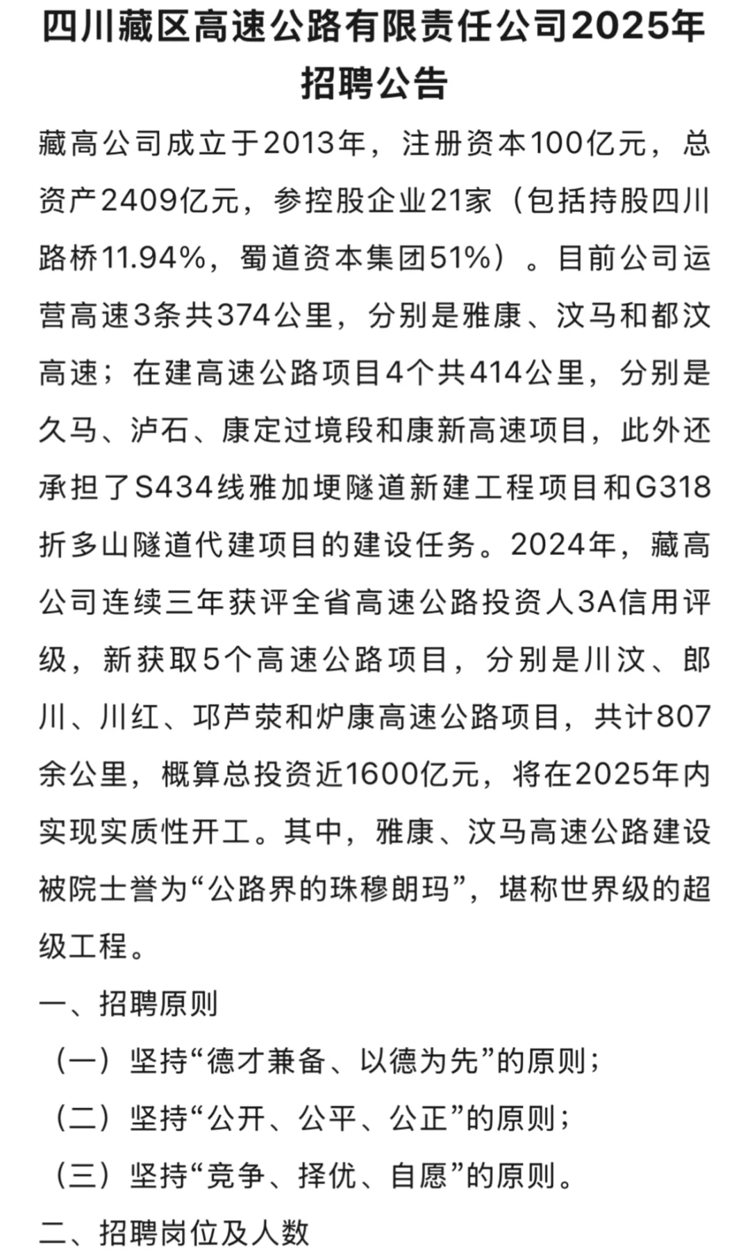 蜀道集团下属企业招聘