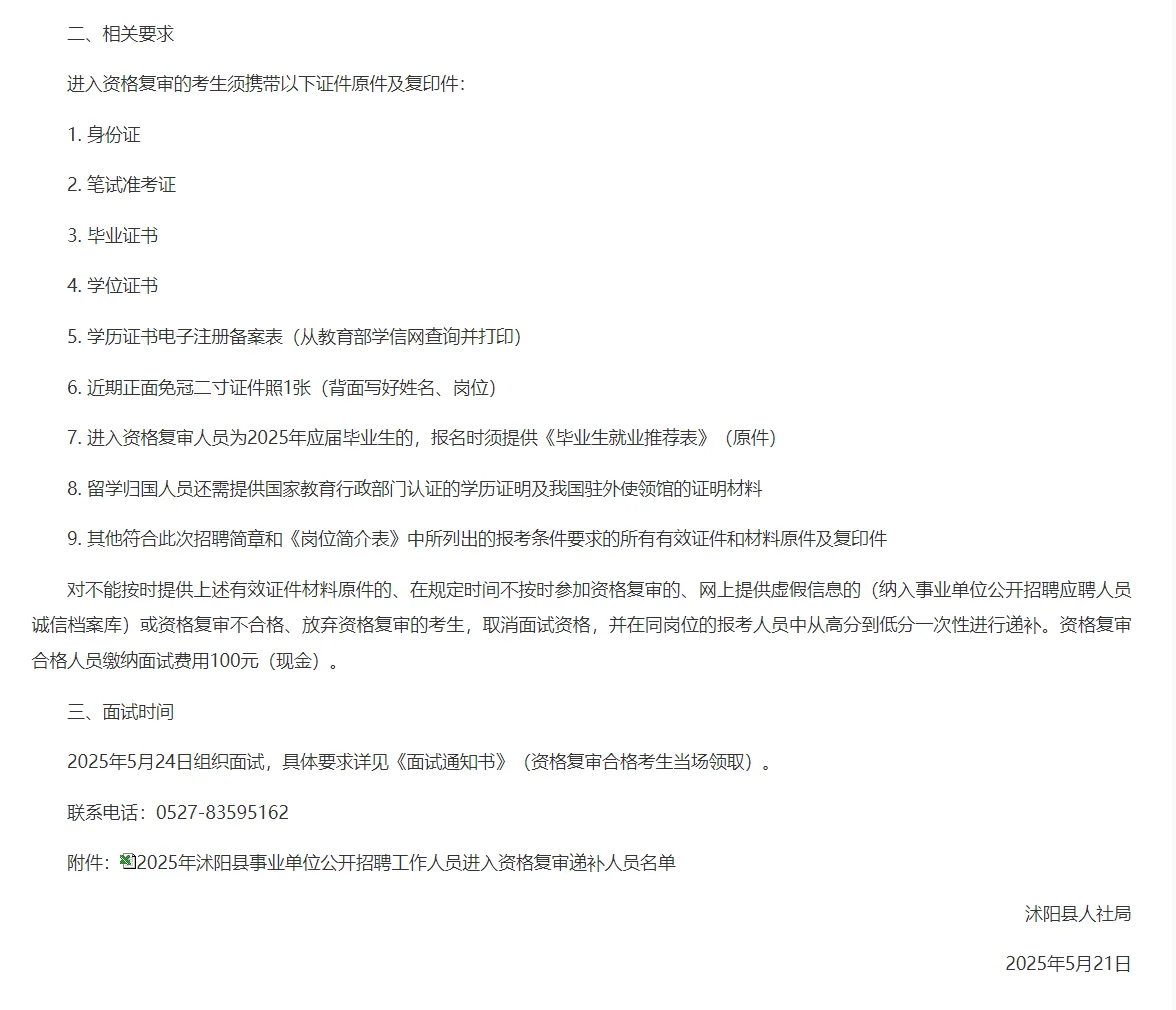 沭阳县事业单位招聘资格复审递补信息来啦