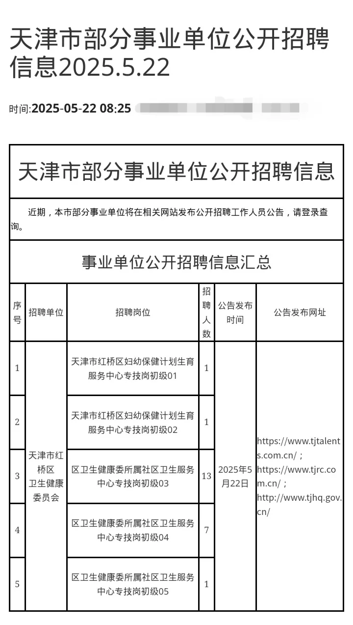 5.22天津事业单位招聘来喽