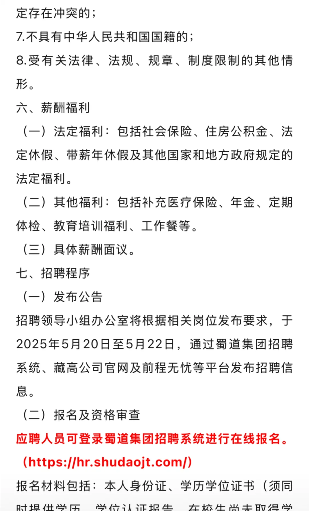 蜀道集团下属企业招聘
