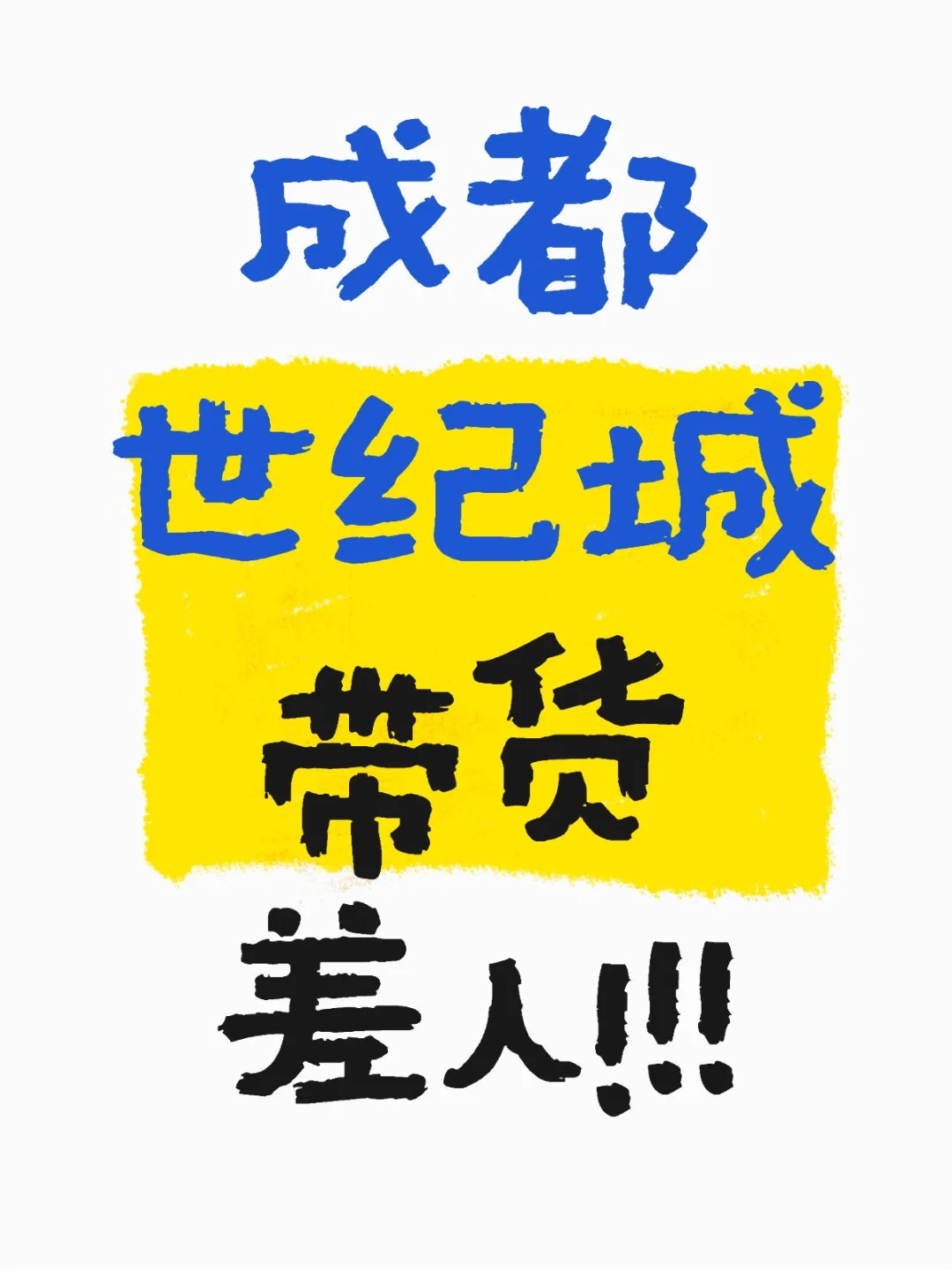 成都世纪城带货差人！带货差人！