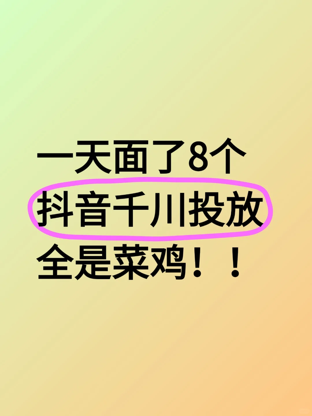 一天面了8个抖音千川投放，全是菜鸡！！