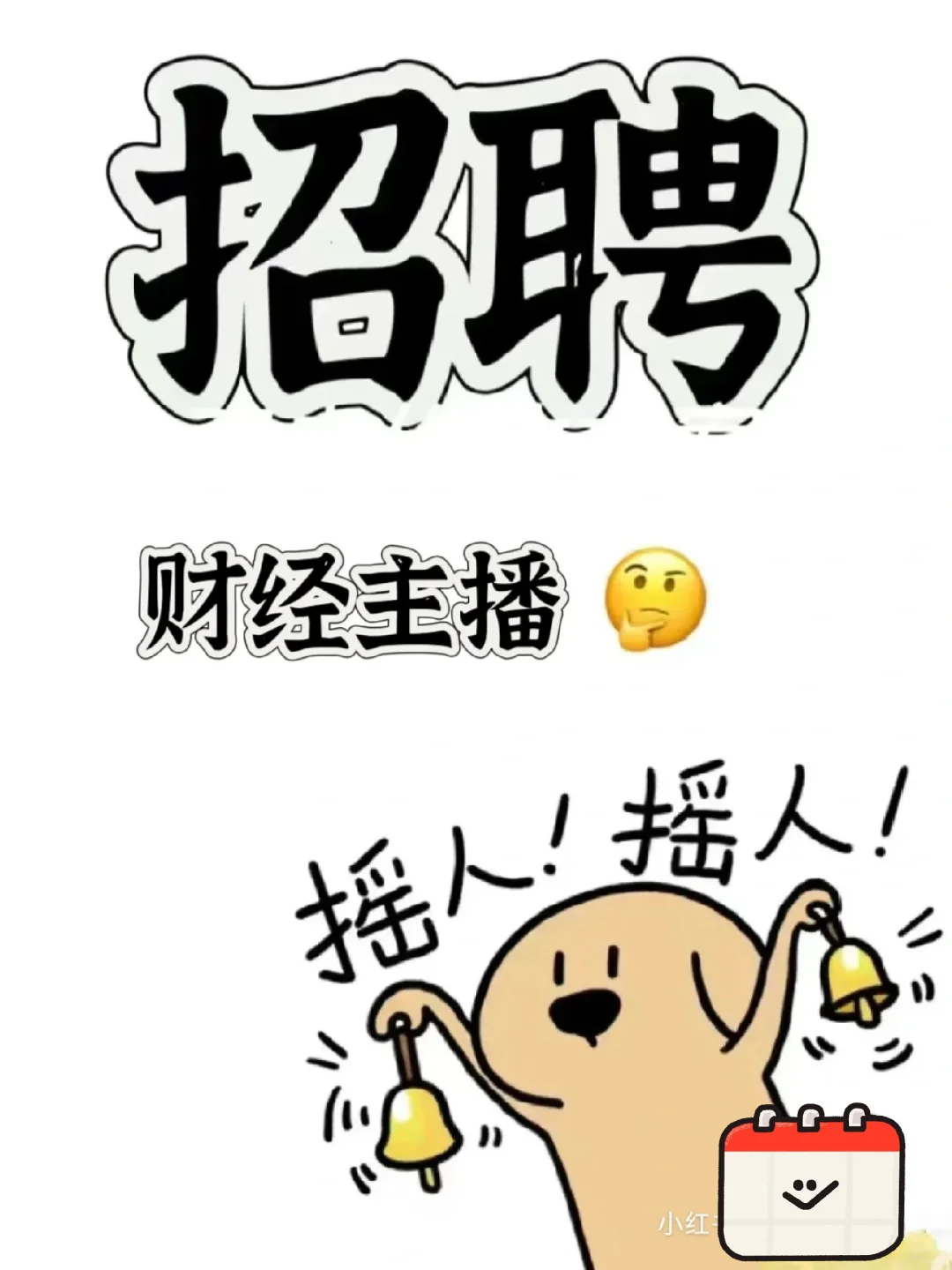 诚聘财经主播啦