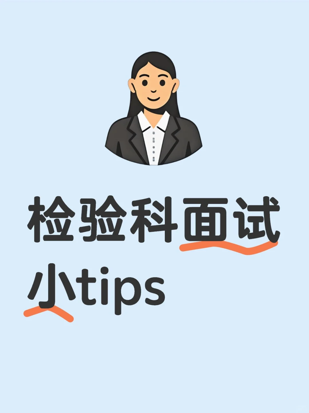 检验科面试 |这些细节要知道!
