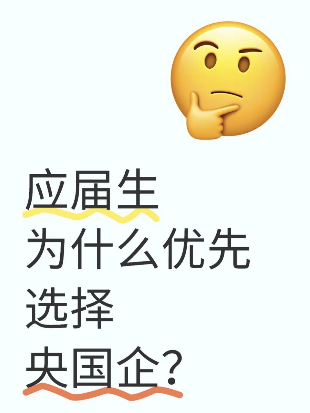 应届生为什么优先选择央国企