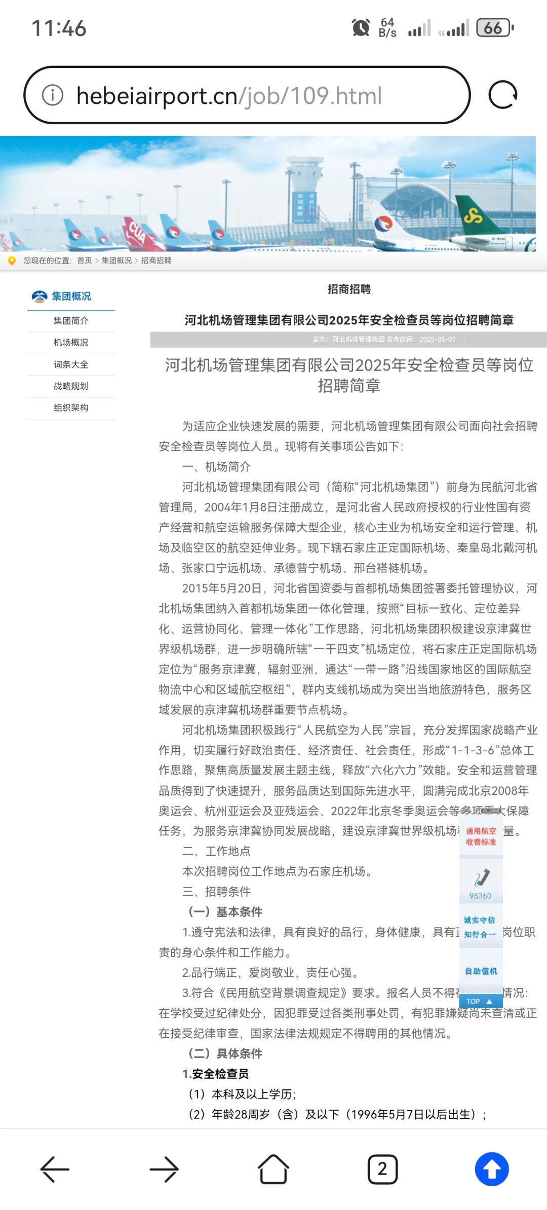 河北机场管理集团招聘