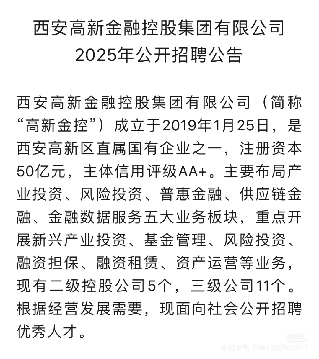 西安高新金控集团2025年招聘公告